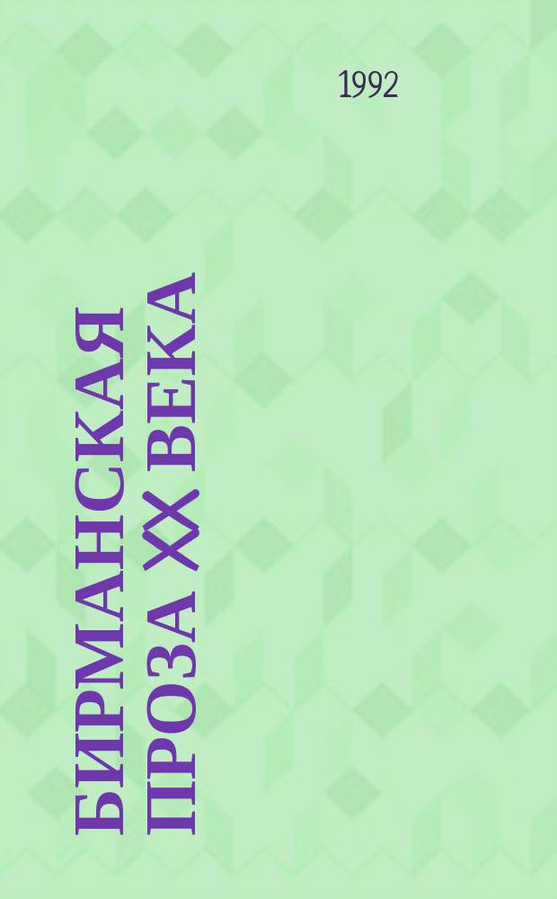 Бирманская проза XX века