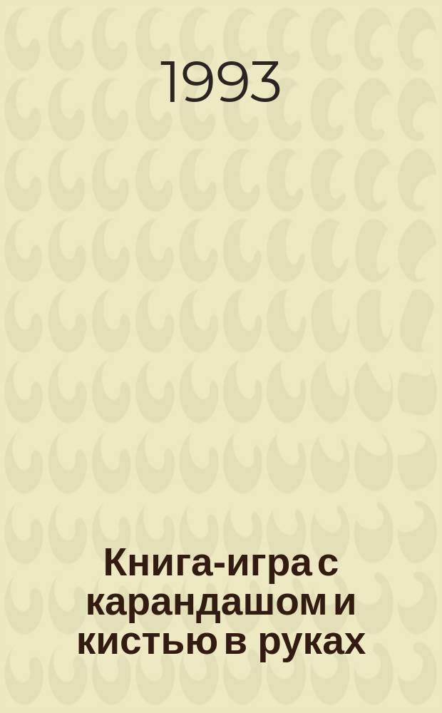 Книга-игра с карандашом и кистью в руках : 128 увлекат. страниц В 2 кн. Кн. 1