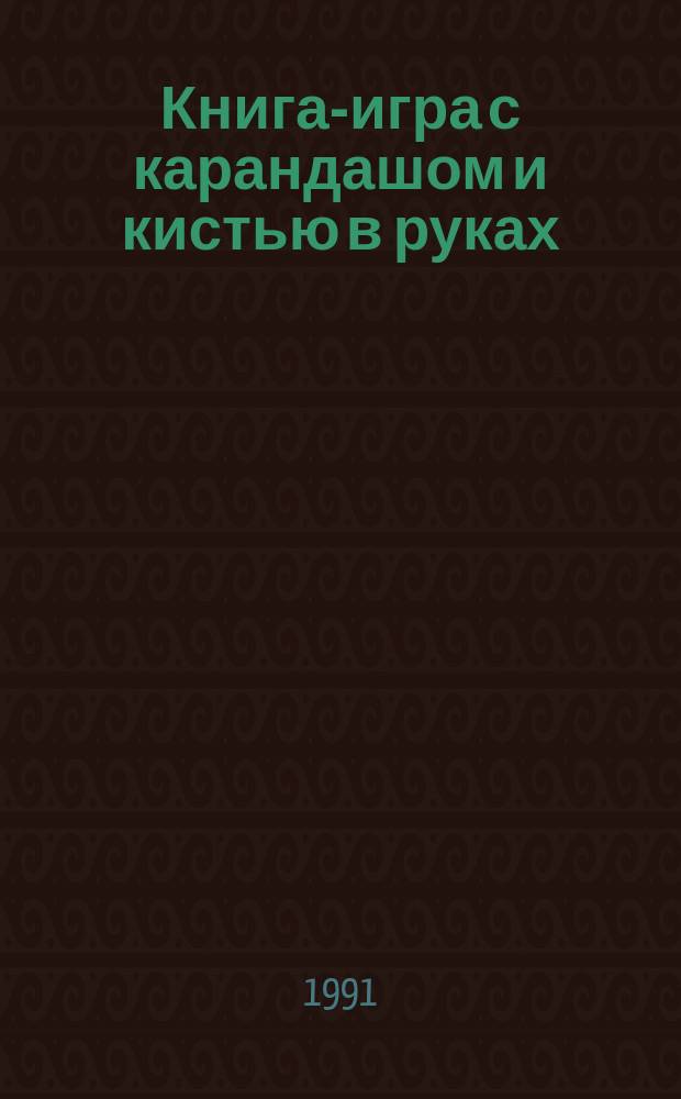 Книга-игра с карандашом и кистью в руках : 128 увлекат. стр. В 2 кн. [Для мл. шк. возраста]. Кн. 2