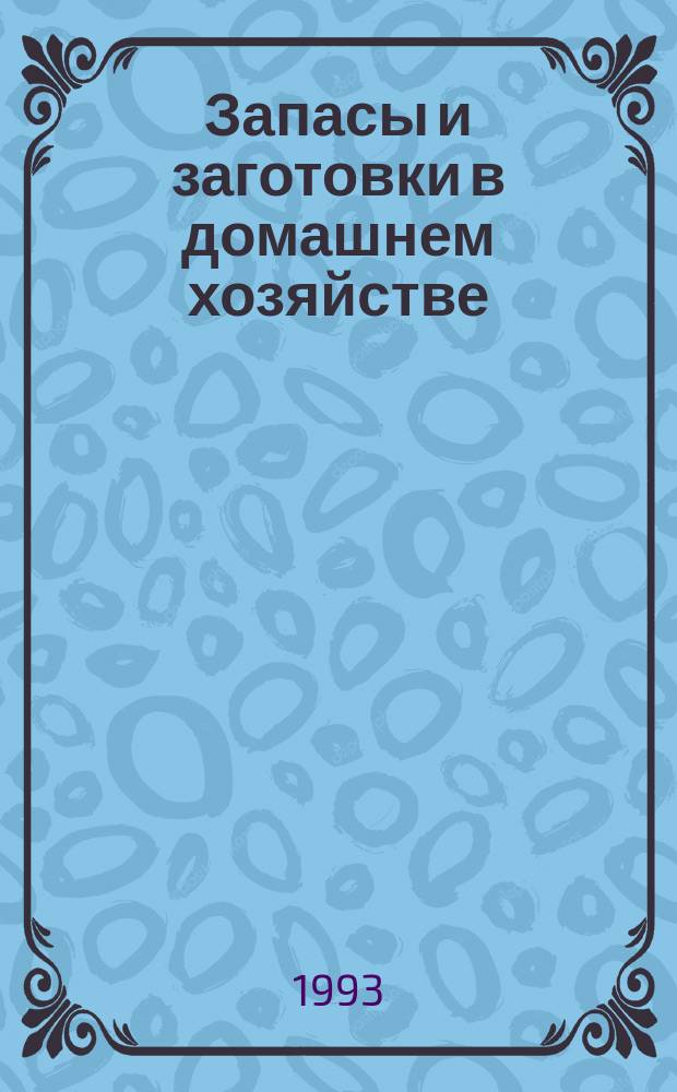 Запасы и заготовки в домашнем хозяйстве : Старин. рецепты