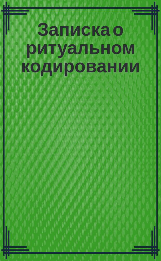 Записка о ритуальном кодировании