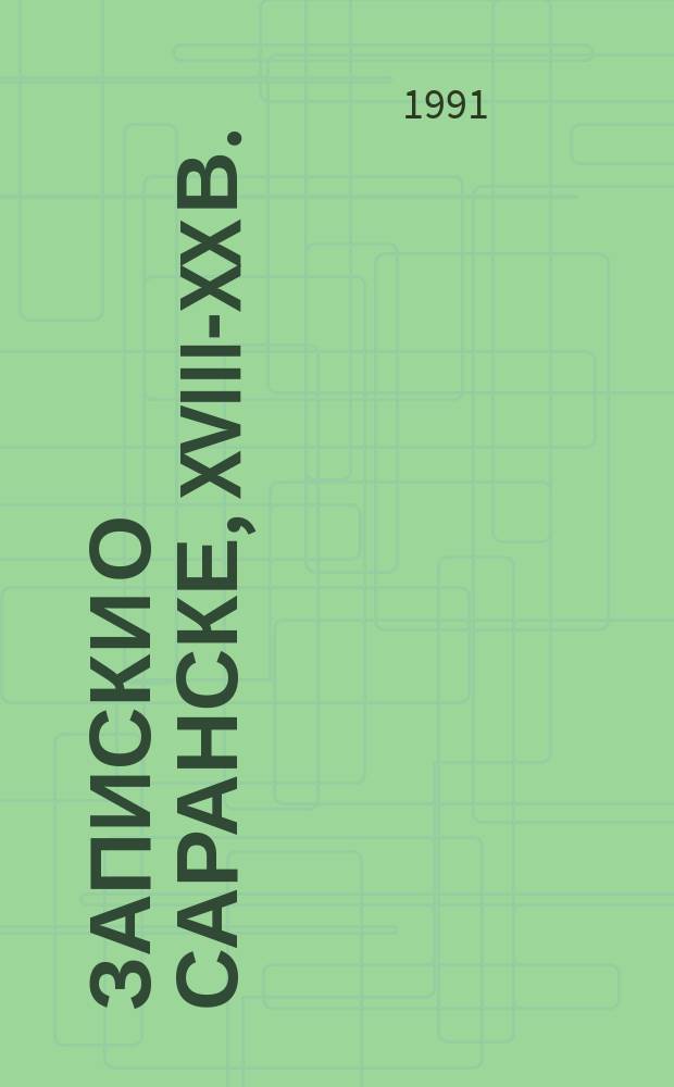 Записки о Саранске, XVIII-XX в. : Сборник