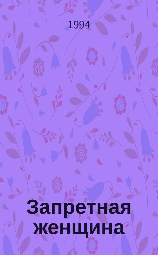 Запретная женщина : По мотивам одноимен. телесериала (Испания, Венесуэла)