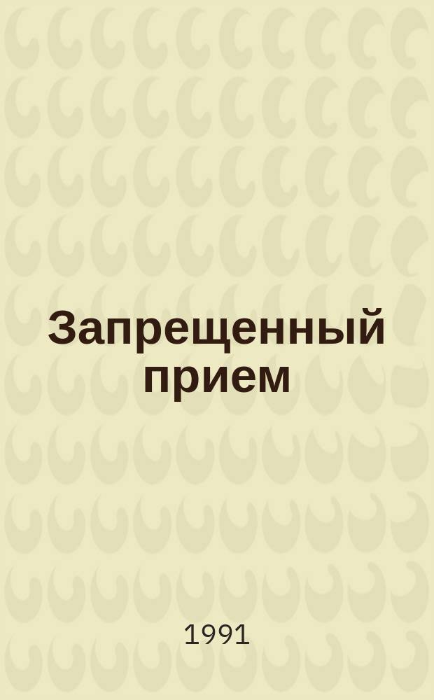 Запрещенный прием : Сборник
