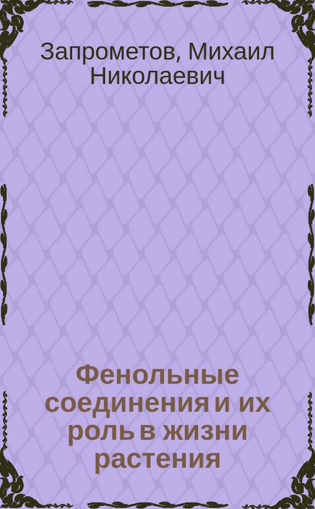 Фенольные соединения и их роль в жизни растения : Доложено на 56 ежегод. Тимиряз. чтении 2 июня 1995 г