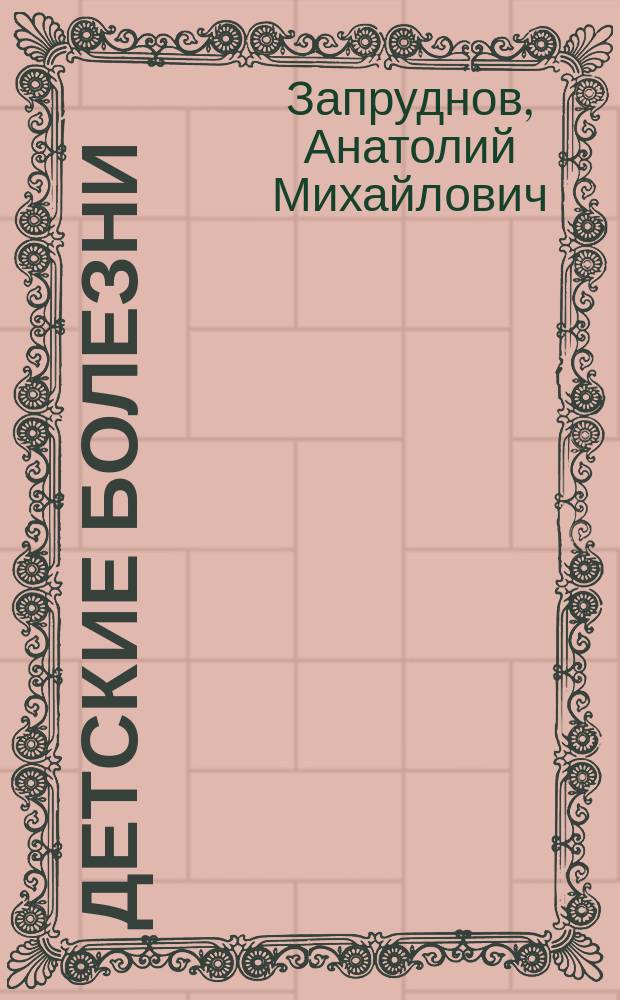Детские болезни : Учеб. для сред. мед. учеб. заведений