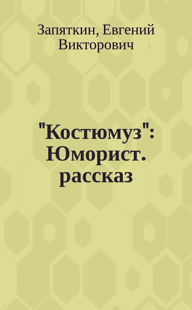 "Костюмуз" : Юморист. рассказ