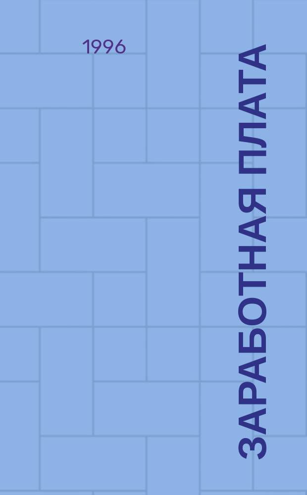 Заработная плата : Сред. заработок. Подоход. налог. Налоги с фонда оплаты труда. Взносы во внебюджет. фонды