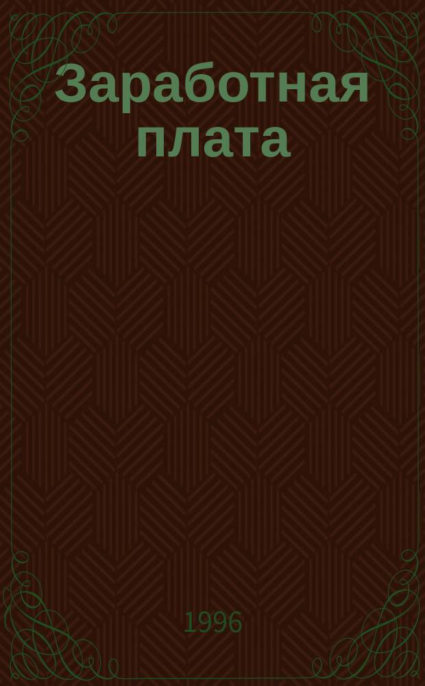 Заработная плата : Учет оплаты труда. Расчет сред. заработка. Среднесписоч. численность работников. Бюджет. и внебюджетные налоги