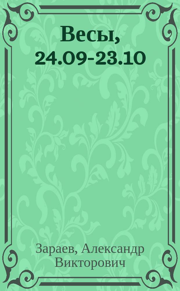 Весы, 24.09-23.10 : Мед. гороскоп