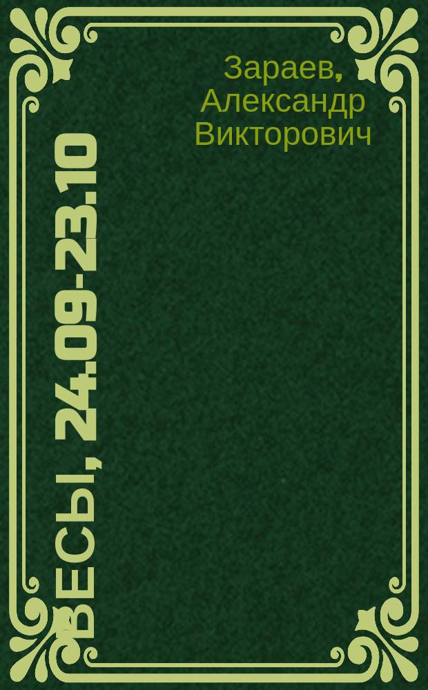 Весы, 24.09-23.10 : Мед. гороскоп : Здоровье, его укрепление, болезни, их профилактика