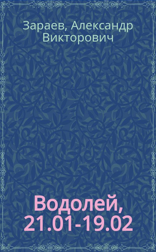 Водолей, 21.01-19.02 : Мед. гороскоп