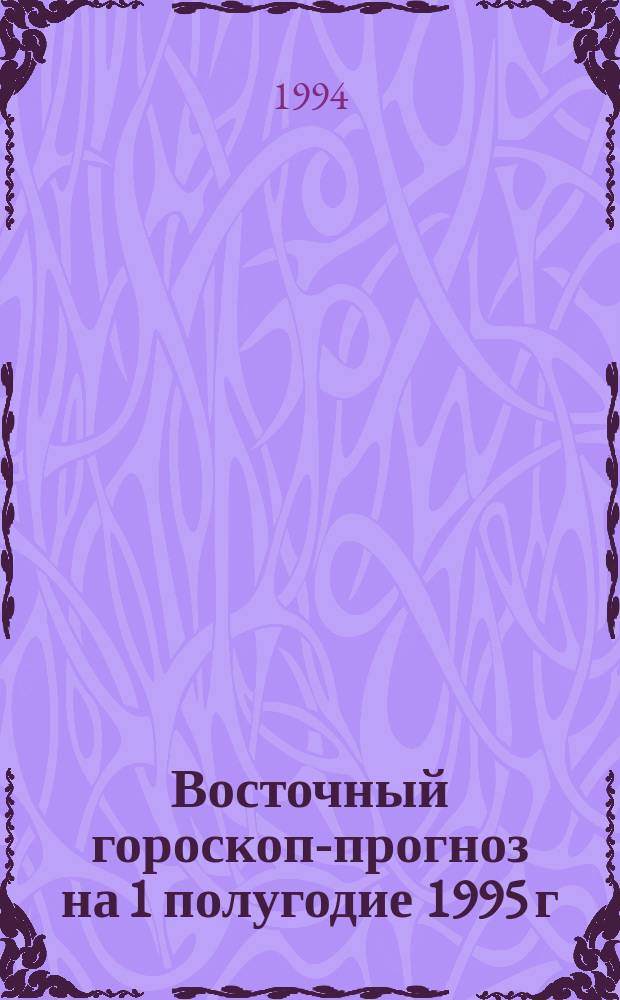 Восточный гороскоп-прогноз на 1 полугодие 1995 г : [Янв.-июнь]. Вып. 1 : Крыса