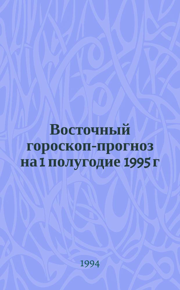 Восточный гороскоп-прогноз на 1 полугодие 1995 г : [Янв.-июнь]. Вып. 2 : Буйвол