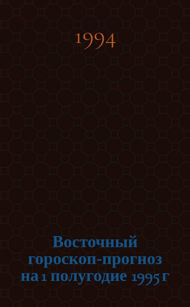 Восточный гороскоп-прогноз на 1 полугодие 1995 г : [Янв.-июнь]. Вып. 3 : Тигр