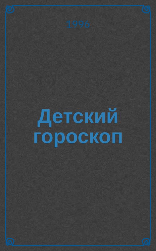 Детский гороскоп : Характер, таланты и способности ребенка [В 12 вып.]. [7] : Лев