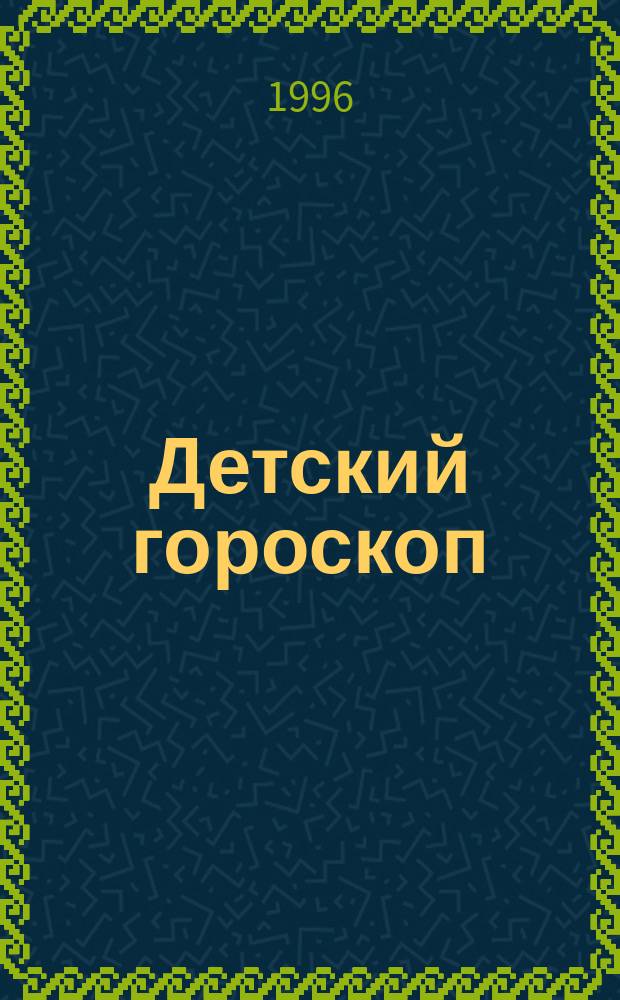 Детский гороскоп : Характер, таланты и способности ребенка [В 12 вып.]. [11] : Стрелец