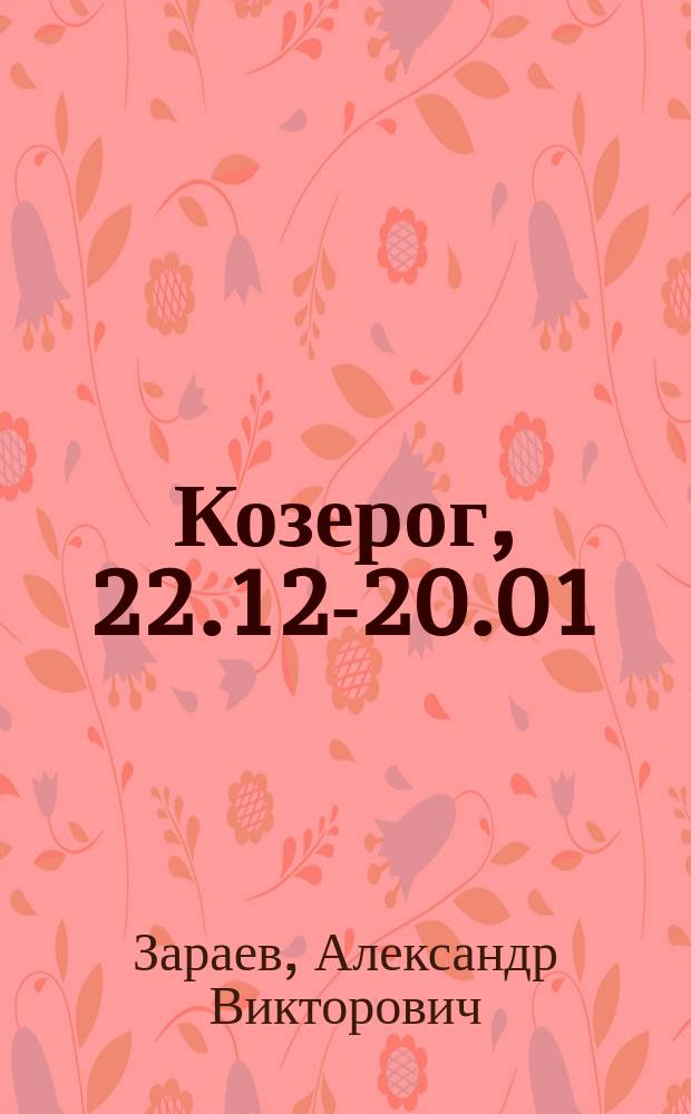 Козерог, 22.12-20.01 : Мед. гороскоп