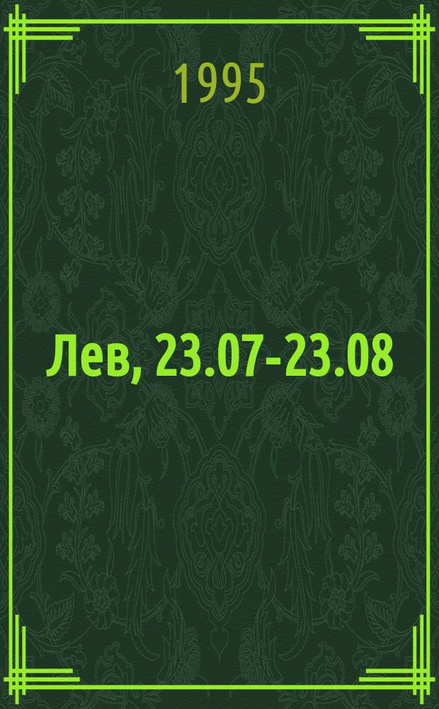 Лев, 23.07-23.08 : Мед. гороскоп : Здоровье, его укрепление, болезни, их профилактика