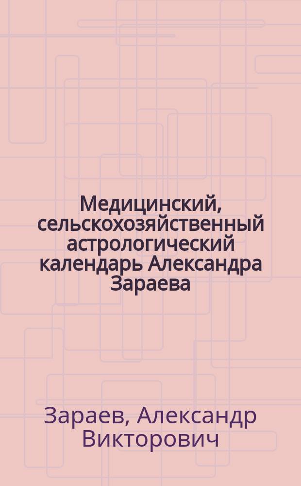 Медицинский, сельскохозяйственный астрологический календарь Александра Зараева