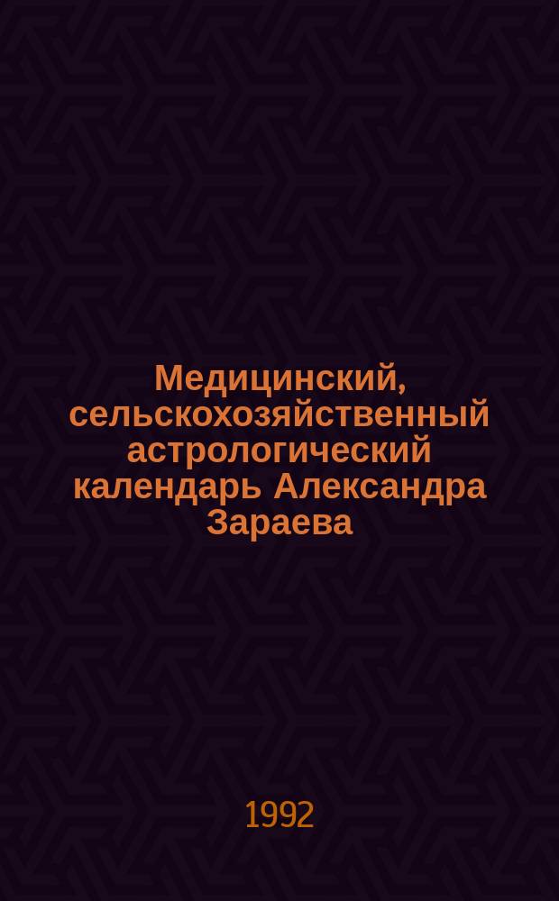 Медицинский, сельскохозяйственный астрологический календарь Александра Зараева