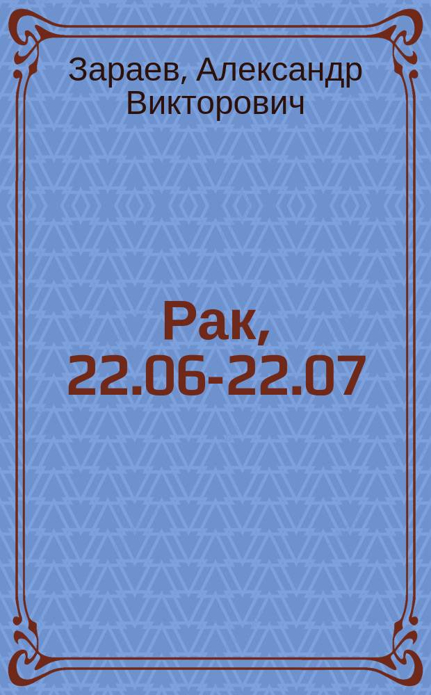 Рак, 22.06-22.07 : Мед. гороскоп