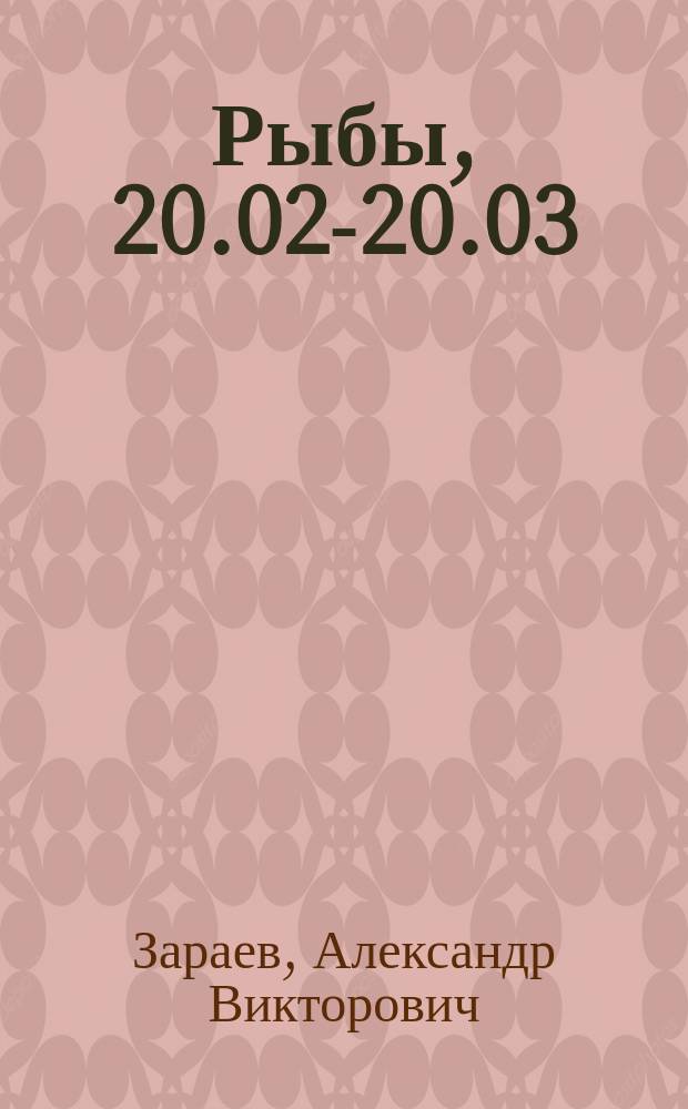 Рыбы, 20.02-20.03 : Мед. гороскоп