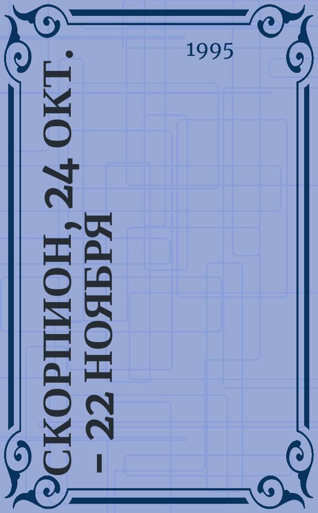 Скорпион, 24 окт. - 22 ноября : Ваш солнеч. гороскоп и его влияние на судьбу, здоровье и партнерство