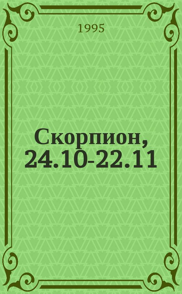 Скорпион, 24.10-22.11 : Мед. гороскоп : Здоровье, его укрепление, болезни, их профилактика