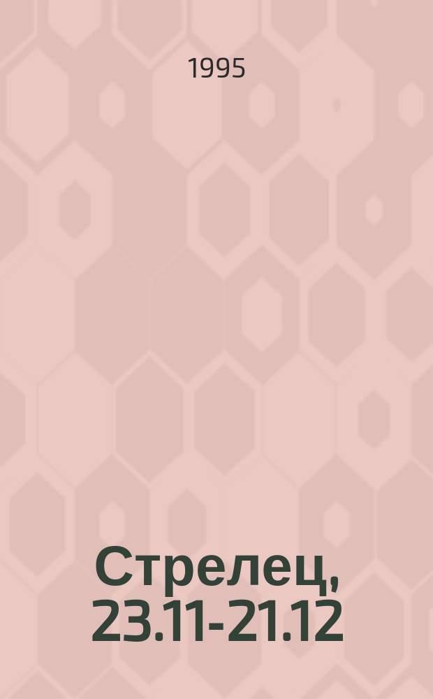 Стрелец, 23.11-21.12 : Мед. гороскоп : Здоровье, его укрепление, болезни, их профилактика