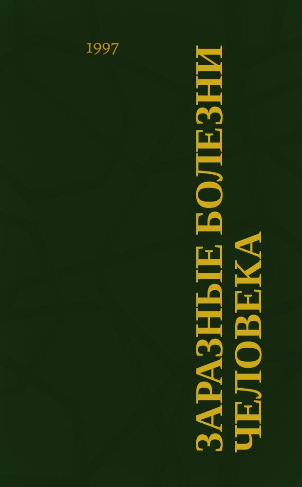 Заразные болезни человека : Справочник