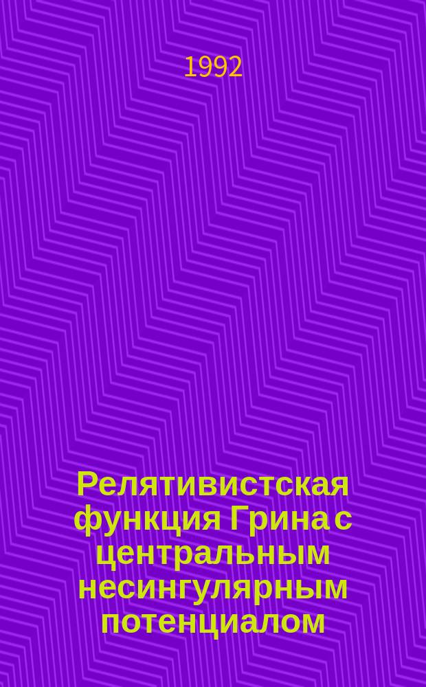 Релятивистская функция Грина с центральным несингулярным потенциалом