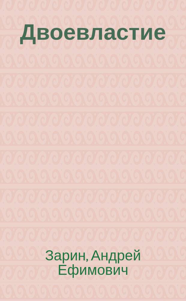 Двоевластие; На изломе / Зарин А.Е