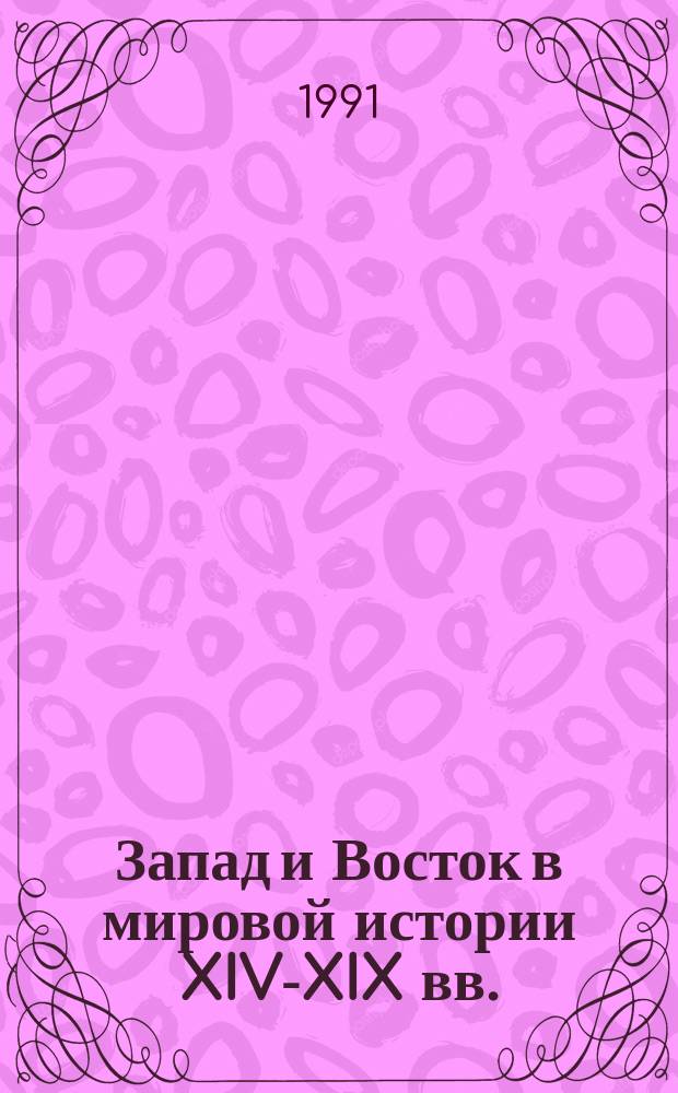 Запад и Восток в мировой истории XIV-XIX вв. : Записки концепции обществ. развития и становления мирового рынка
