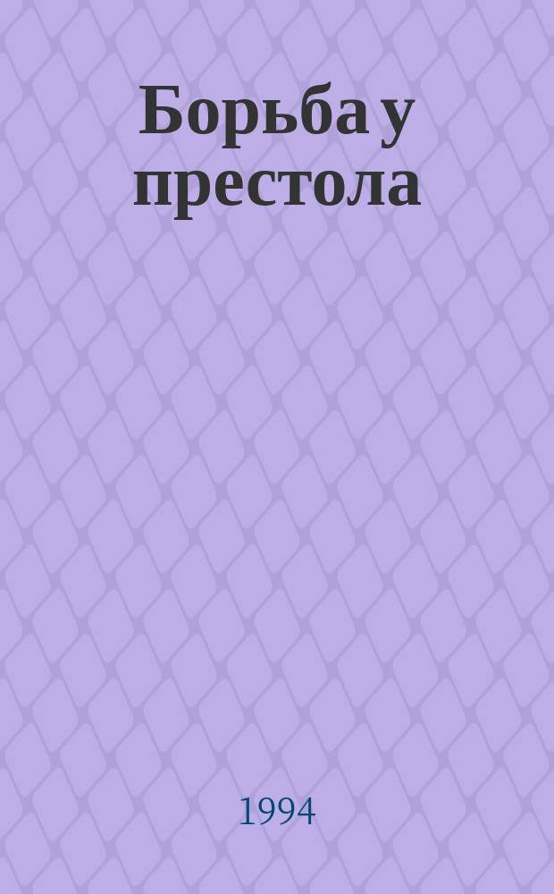 Борьба у престола : Ист. роман