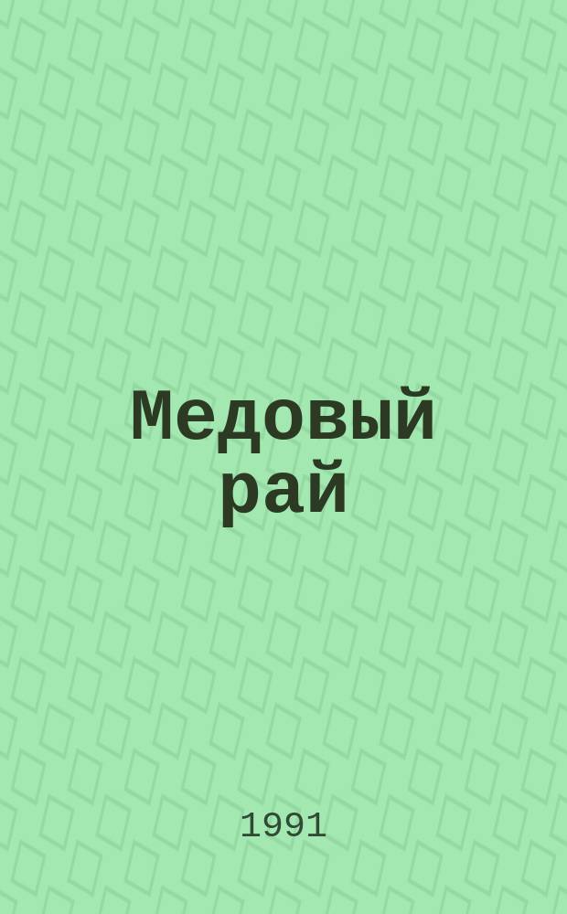 Медовый рай : (Повесть, рассказы, очерки)
