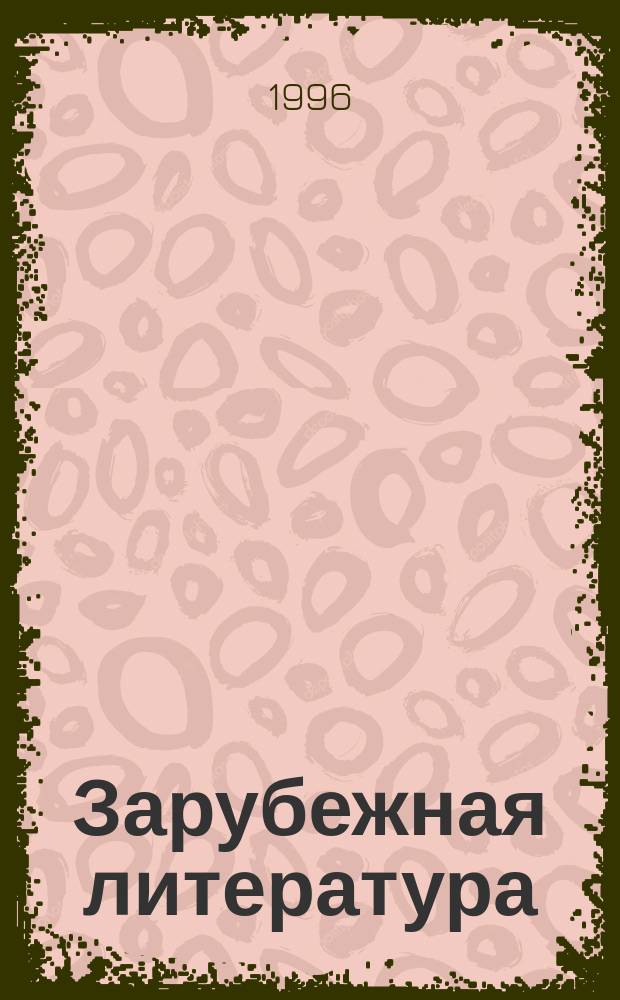 Зарубежная литература : Хрестоматия 10-й кл. В 2 ч. Ч. 2