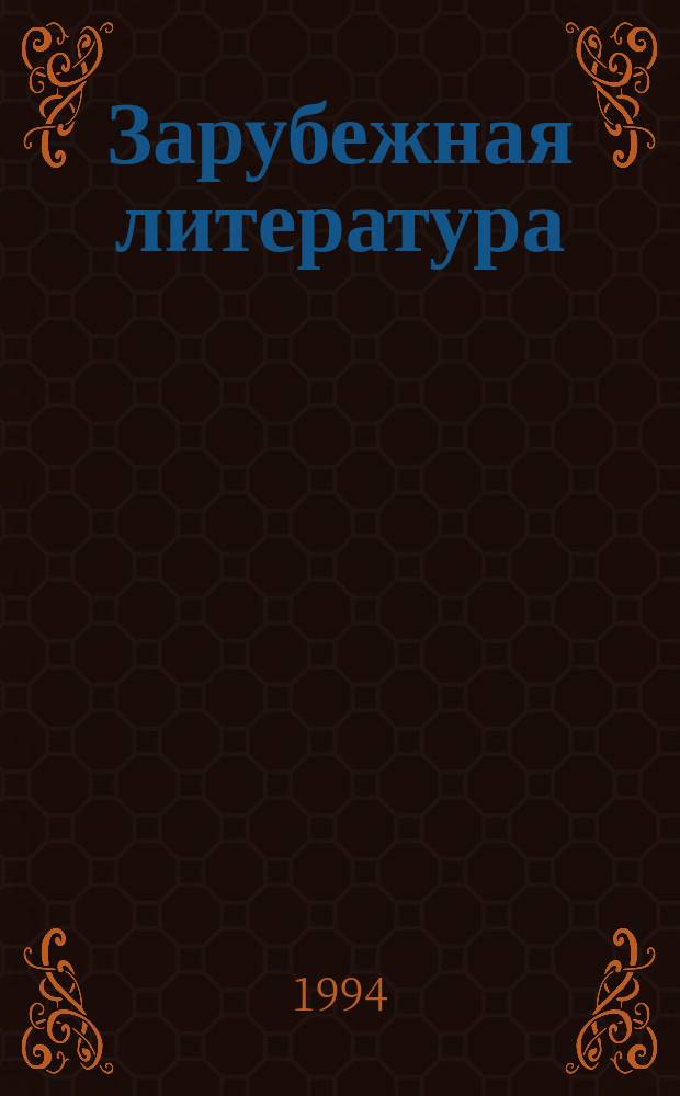 Зарубежная литература : Хрестоматия для сред. и ст. классов
