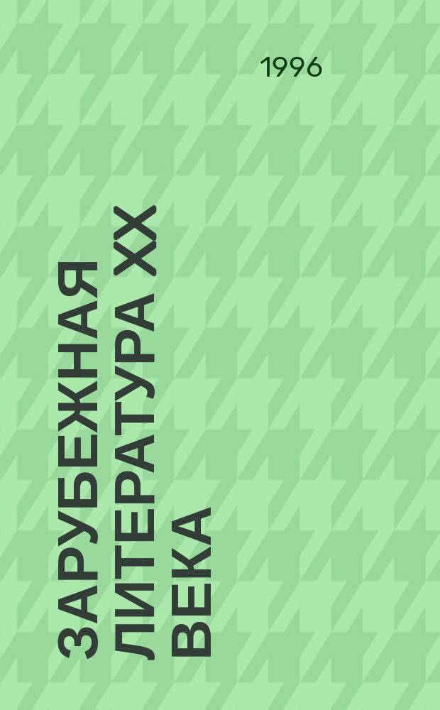 Зарубежная литература XX века : Учебник : Для вузов по направлению и специальности "Филология"