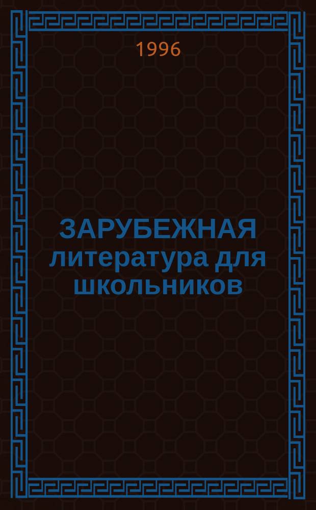 ЗАРУБЕЖНАЯ литература для школьников : Энцикл. : Хрестоматия : В 2 т