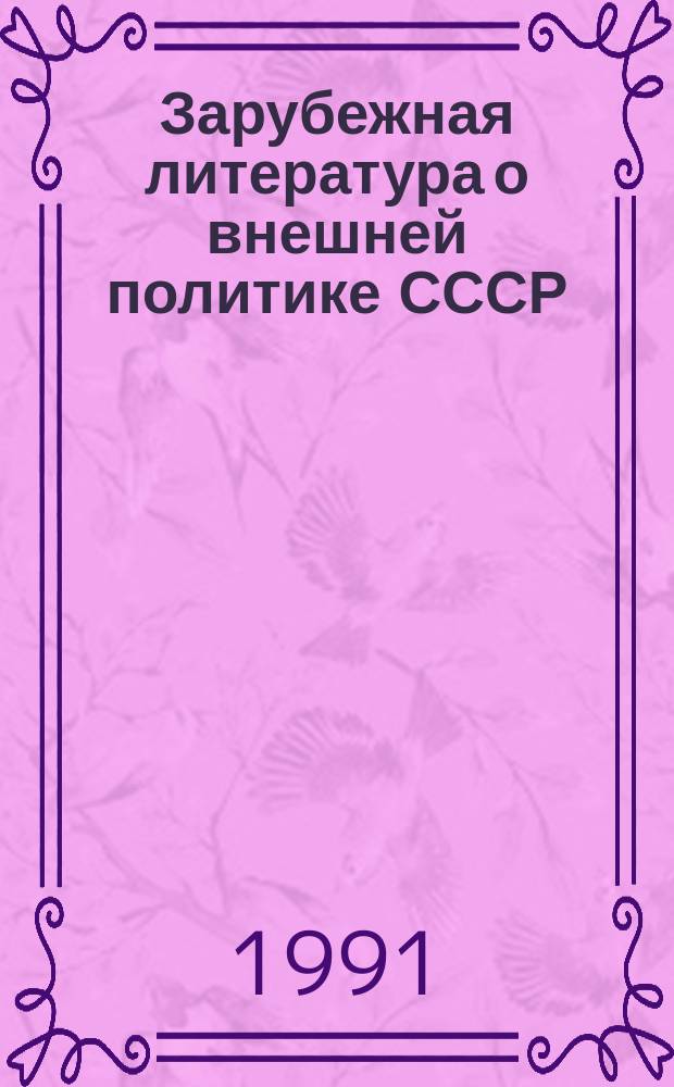 Зарубежная литература о внешней политике СССР : Реф. сб