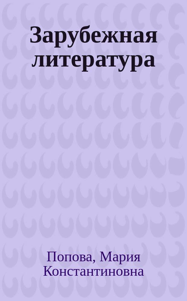 Зарубежная литература: от Эсхила до Флобера : Кн. для учителя