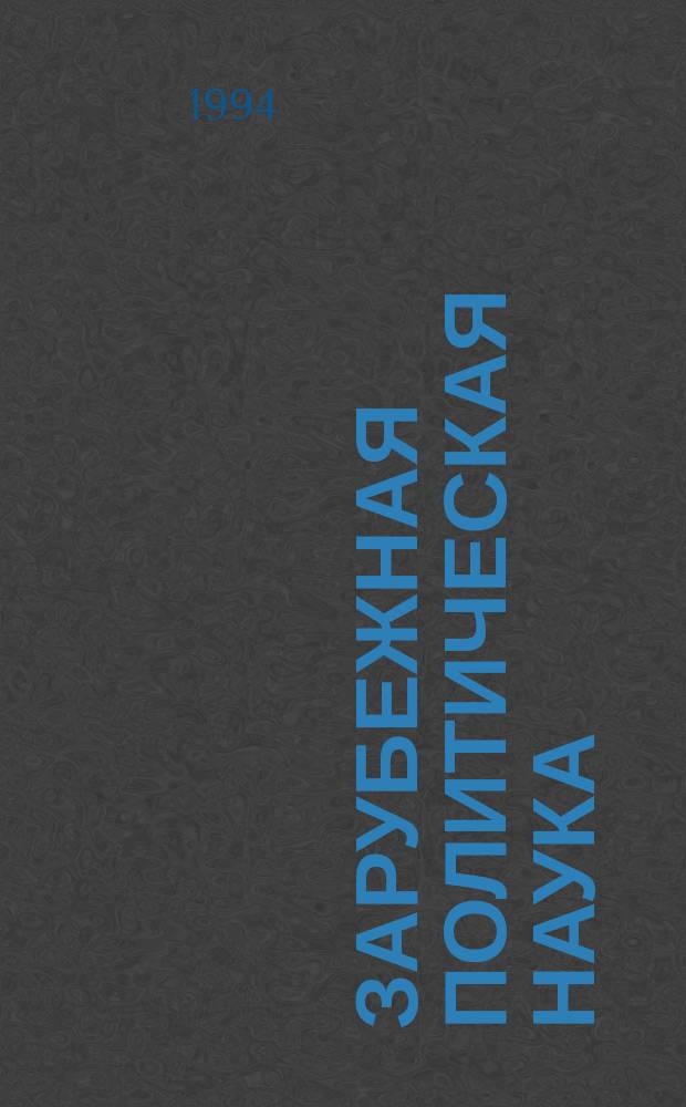 Зарубежная политическая наука : (Методол., обучение, анализ полит. процессов) : Сб. статей