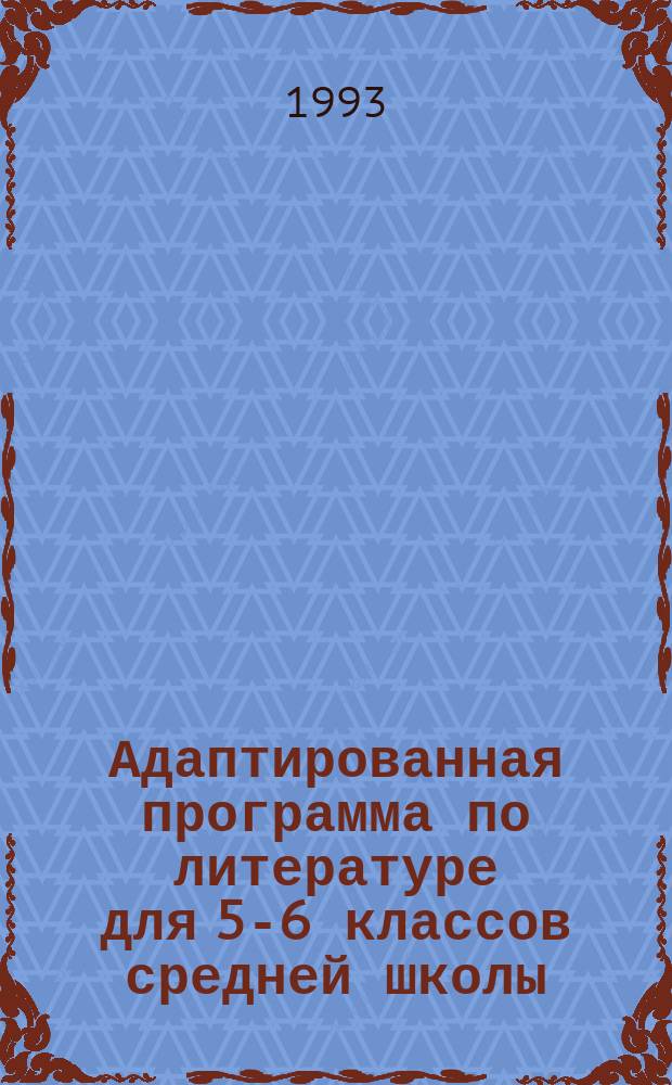 Адаптированная программа по литературе для 5-6 классов средней школы