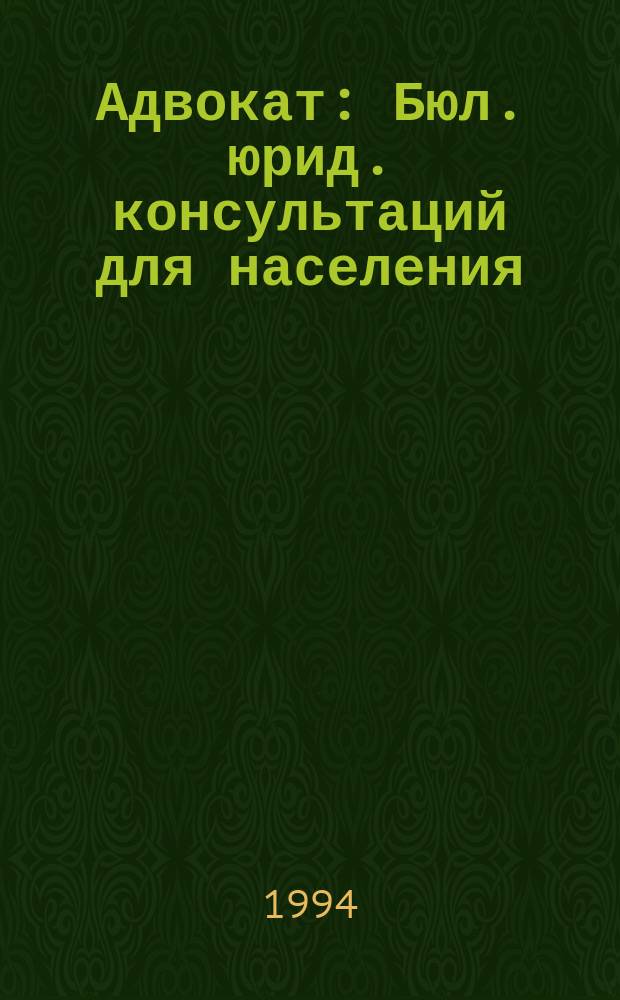 Адвокат : Бюл. юрид. консультаций для населения