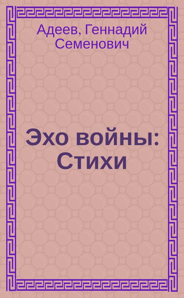 Эхо войны : Стихи