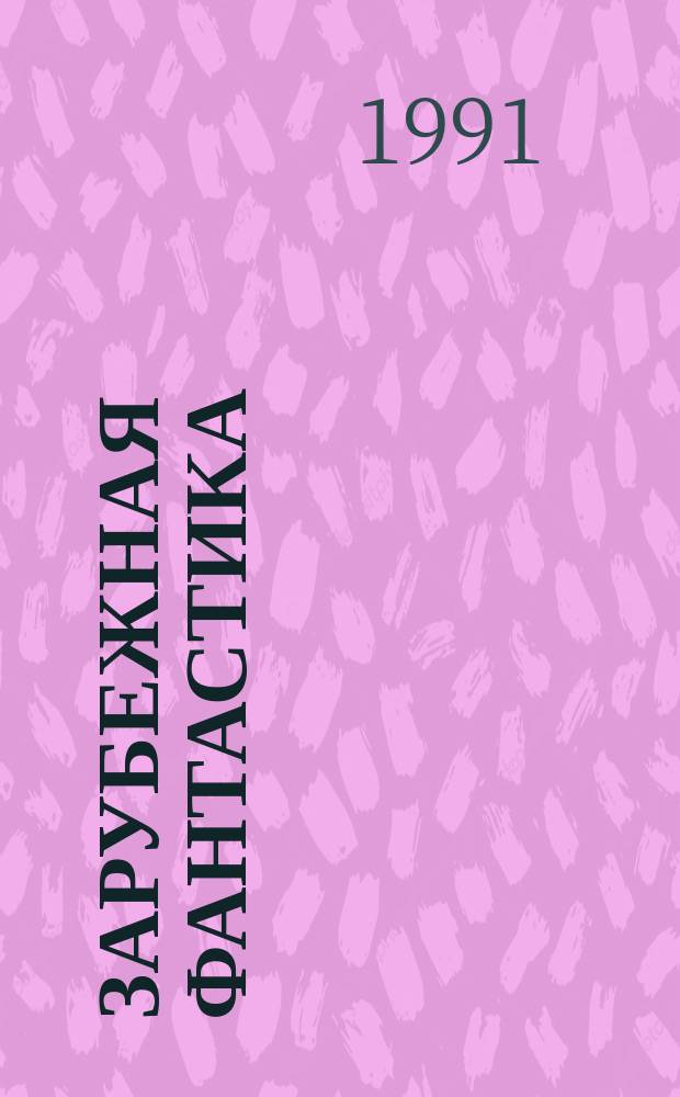 Зарубежная фантастика : Рассказы : Перевод