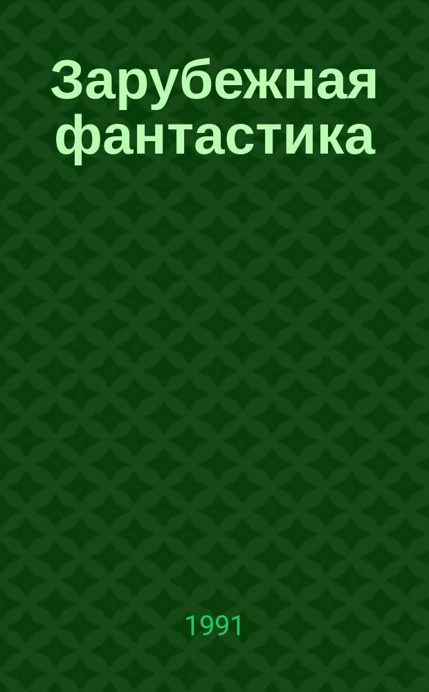 Зарубежная фантастика : [Сборник Перевод В 8 вып. Вып. 5