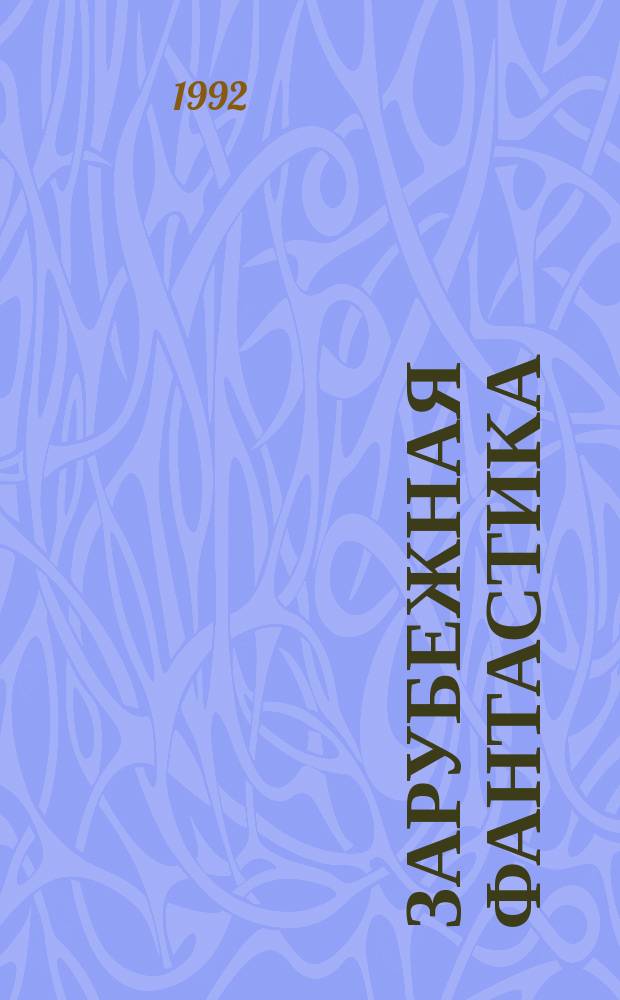 Зарубежная фантастика : Сб. рассказов : Перевод