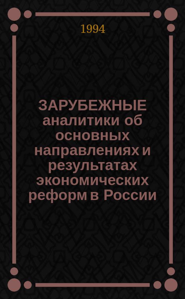 ЗАРУБЕЖНЫЕ аналитики об основных направлениях и результатах экономических реформ в России : (По материалам фр. публ.) : Обзор
